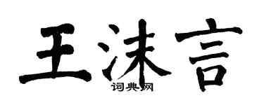翁闿运王沫言楷书个性签名怎么写