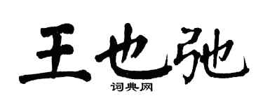 翁闿运王也弛楷书个性签名怎么写