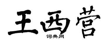 翁闿运王西营楷书个性签名怎么写