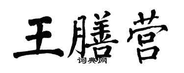 翁闿运王膳营楷书个性签名怎么写