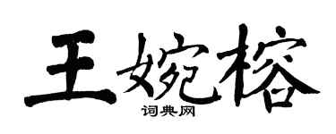 翁闿运王婉榕楷书个性签名怎么写