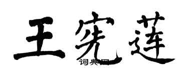 翁闿运王宪莲楷书个性签名怎么写