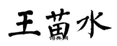 翁闿运王苗水楷书个性签名怎么写