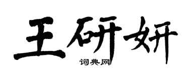 翁闿运王研妍楷书个性签名怎么写