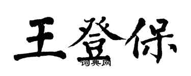 翁闿运王登保楷书个性签名怎么写