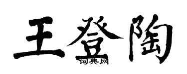 翁闿运王登陶楷书个性签名怎么写