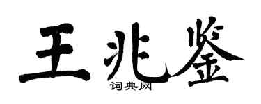 翁闿运王兆鉴楷书个性签名怎么写