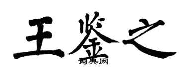 翁闿运王鉴之楷书个性签名怎么写