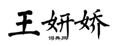 翁闿运王妍娇楷书个性签名怎么写