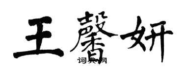 翁闿运王馨妍楷书个性签名怎么写