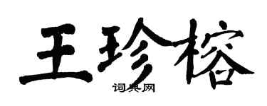 翁闿运王珍榕楷书个性签名怎么写