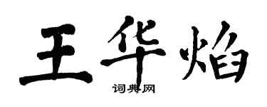 翁闿运王华焰楷书个性签名怎么写