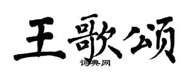 翁闿运王歌颂楷书个性签名怎么写