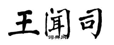 翁闿运王闻司楷书个性签名怎么写