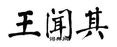 翁闿运王闻其楷书个性签名怎么写