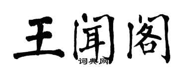 翁闿运王闻阁楷书个性签名怎么写