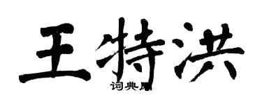 翁闿运王特洪楷书个性签名怎么写
