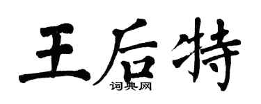翁闿运王后特楷书个性签名怎么写