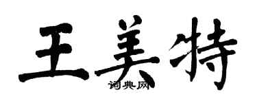 翁闿运王美特楷书个性签名怎么写
