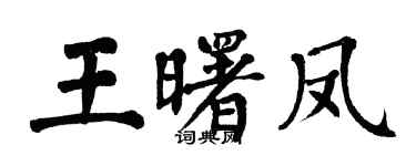 翁闿运王曙凤楷书个性签名怎么写