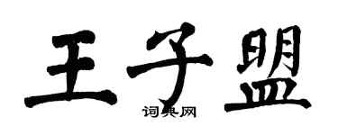 翁闿运王子盟楷书个性签名怎么写