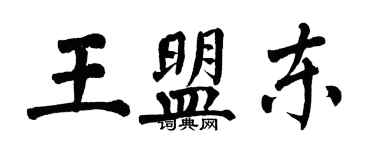 翁闿运王盟东楷书个性签名怎么写