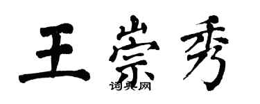 翁闿运王崇秀楷书个性签名怎么写