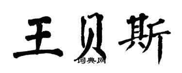 翁闿运王贝斯楷书个性签名怎么写