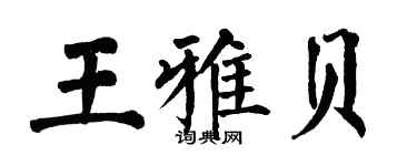 翁闿运王雅贝楷书个性签名怎么写