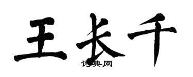翁闿运王长千楷书个性签名怎么写