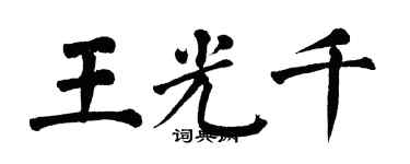 翁闿运王光千楷书个性签名怎么写