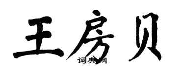 翁闿运王房贝楷书个性签名怎么写