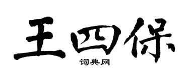翁闿运王四保楷书个性签名怎么写