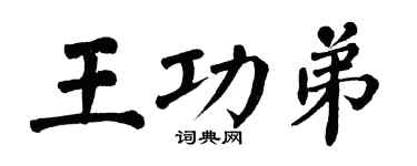 翁闿运王功弟楷书个性签名怎么写