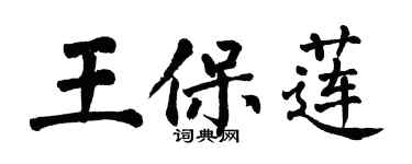 翁闿运王保莲楷书个性签名怎么写