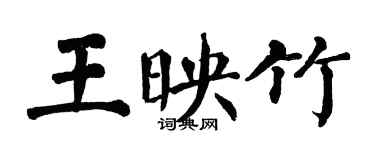 翁闿运王映竹楷书个性签名怎么写