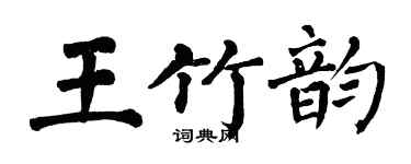 翁闿运王竹韵楷书个性签名怎么写