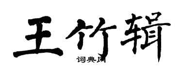 翁闿运王竹辑楷书个性签名怎么写