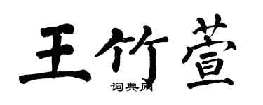 翁闿运王竹萱楷书个性签名怎么写