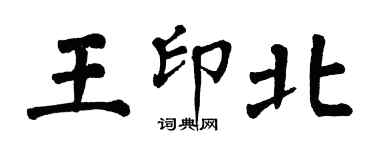 翁闿运王印北楷书个性签名怎么写