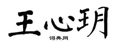 翁闿运王心玥楷书个性签名怎么写