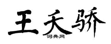 翁闿运王夭骄楷书个性签名怎么写