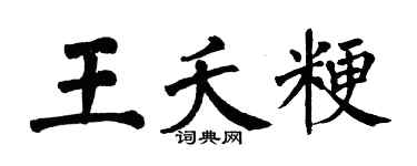 翁闿运王夭粳楷书个性签名怎么写