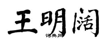 翁闿运王明阔楷书个性签名怎么写