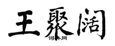 翁闿运王聚阔楷书个性签名怎么写