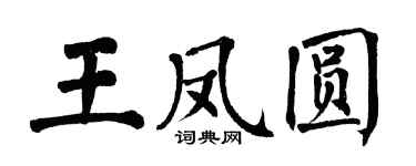 翁闿运王凤圆楷书个性签名怎么写