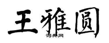 翁闿运王雅圆楷书个性签名怎么写