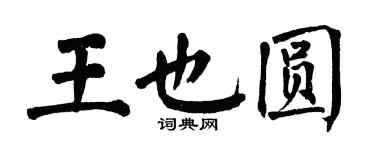 翁闿运王也圆楷书个性签名怎么写