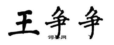 翁闿运王争争楷书个性签名怎么写