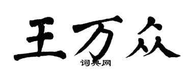 翁闿运王万众楷书个性签名怎么写